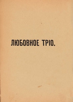 [Иваньшин Н.Е., автограф]. ~Иваньшин Н.Е. Студент занимается. Весенняя картинка в 1 д. М.: С. Рассохин, 1912.  